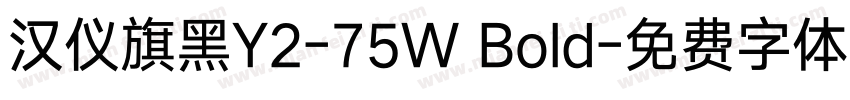 汉仪旗黑Y2-75W Bold字体转换